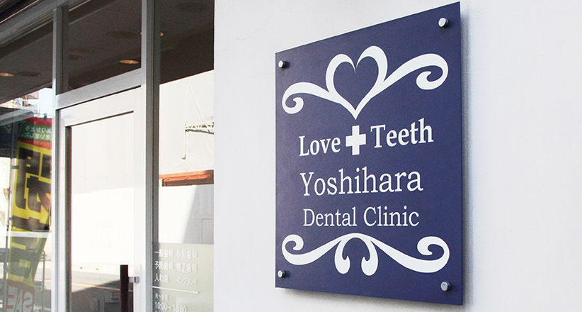 北浦和の歯医者「よしはら歯科クリニック」外観