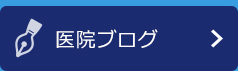 医院ブログ