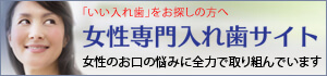 「いい入れ歯」をお探しの方へ 女性専門入れ歯サイト