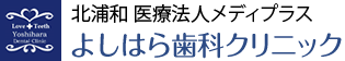 北浦和 医療法人メディプラス よしはら歯科クリニック