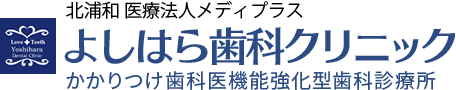 北浦和 医療法人メディプラス よしはら歯科クリニック　かかりつけ歯科医機能強化型歯科診療所