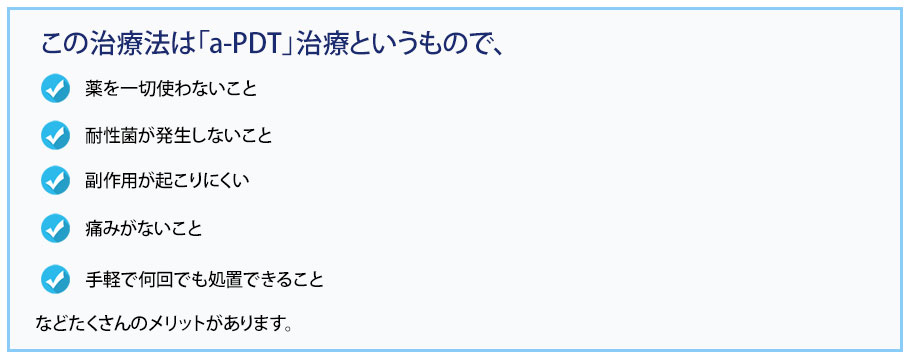 この治療法は「a-PDT」治療というもので、