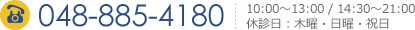 048-885-4180 10:00～13:00 / 14:30～21:00 休診日：木曜・日曜・祝日