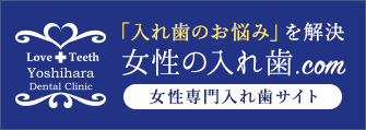 女性の入れ歯
