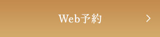 web予約