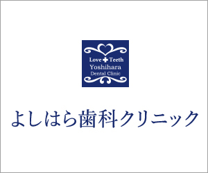 北浦和のよしはら歯科クリニックでは無料歯科相談を賜ります