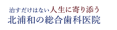 北浦和の総合歯科医院