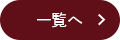 一覧へ