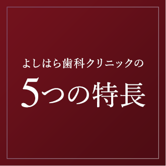 よしはら歯科クリニックの5つの特長