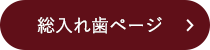 総入れ歯ページ