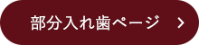 部分入れ歯ページ