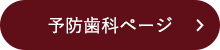予防歯科ページ