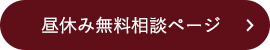 昼休み無料相談ページ
