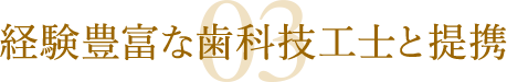 経験豊富な歯科技工士と提携