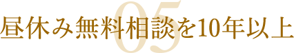 昼休み無料相談を10年以上