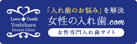 女性の入れ歯.com