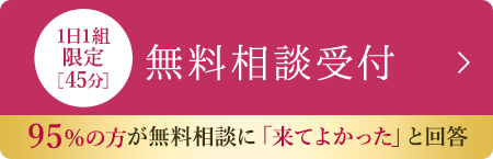 無料相談受付