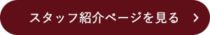 スタッフ紹介ページを見る