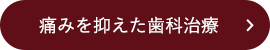 痛みを抑えた歯科治療