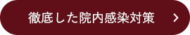 徹底した院内感染対策