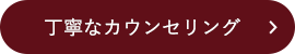 丁寧なカウンセリング