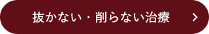 抜かない・削らない治療