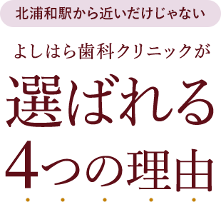 北浦和駅から近いだけじゃない よしはら歯科クリニックが選ばれる4つの理由