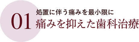 痛みを抑えた歯科治療