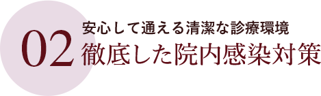 徹底した院内感染対策