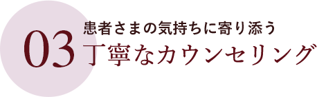 丁寧なカウンセリング
