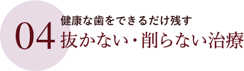 抜かない・削らない治療