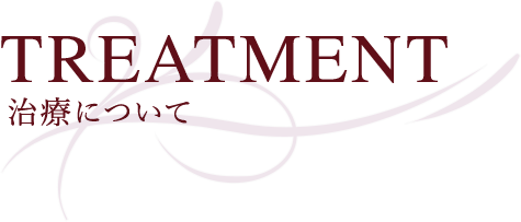 TREATMENT 治療について