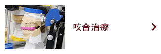 咬合治療