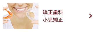 矯正歯科 小児矯正