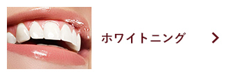 ホワイトニング