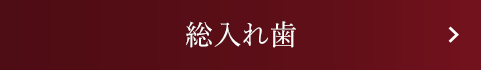 総入れ歯