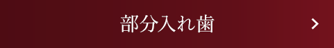 部分入れ歯