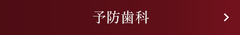 予防歯科