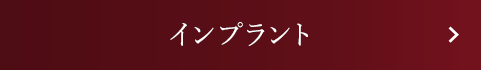 インプラント