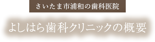 さいたま市浦和の歯科医院 よしはらクリニックの概要
