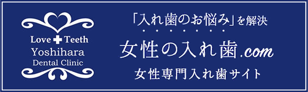 よしはら歯科クリニック入れ歯専門サイト